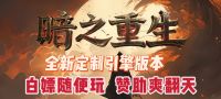 【双线】【暗黑重生】【无限魔次-全屏魔法 怪物进化 】【超变】@21